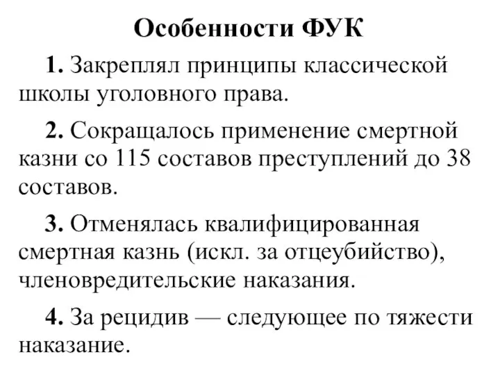 Особенности ФУК 1. Закреплял принципы классической школы уголовного права. 2. Сокращалось