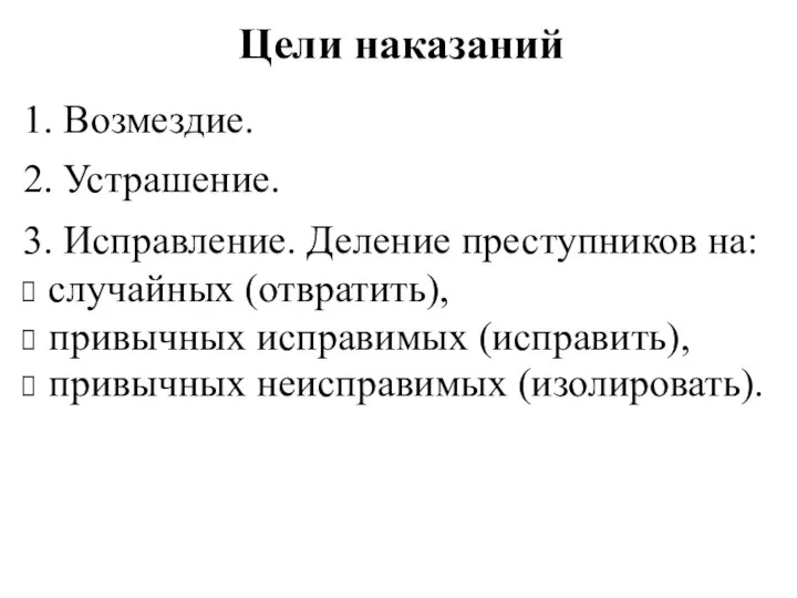 Цели наказаний 1. Возмездие. 2. Устрашение. 3. Исправление. Деление преступников на: