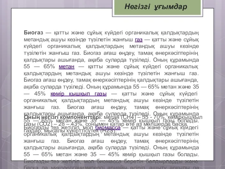 Биогаз — қатты және сұйық күйдегі органикалық қалдықтардың метандық ашуы кезінде