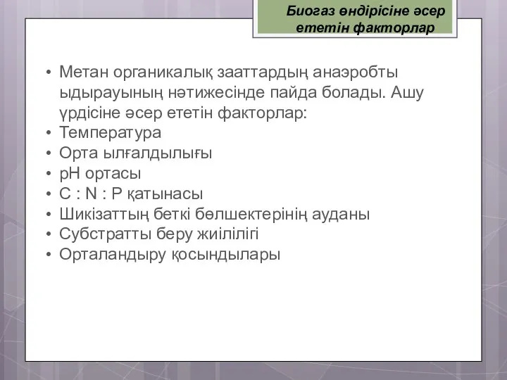 Биогаз өндірісіне әсер ететін факторлар Метан органикалық зааттардың анаэробты ыдырауының нәтижесінде