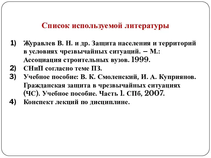 Список используемой литературы Журавлев В. Н. и др. Защита населения и