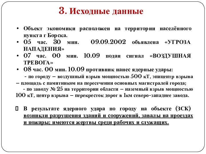 3. Исходные данные Объект экономики расположен на территории населённого пункта г