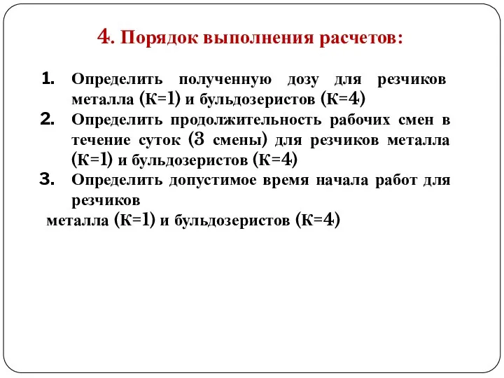 4. Порядок выполнения расчетов: Определить полученную дозу для резчиков металла (К=1)