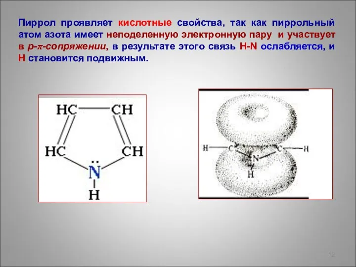 Пиррол проявляет кислотные свойства, так как пиррольный атом азота имеет неподеленную