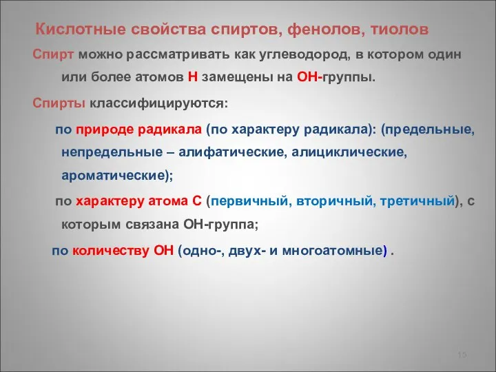 Кислотные свойства спиртов, фенолов, тиолов Спирт можно рассматривать как углеводород, в