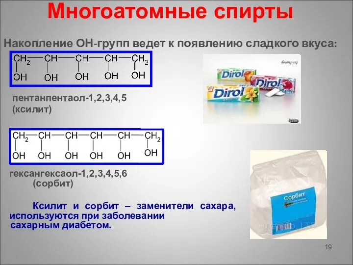 Многоатомные спирты Накопление ОН-групп ведет к появлению сладкого вкуса: гексангексаол-1,2,3,4,5,6 (сорбит)