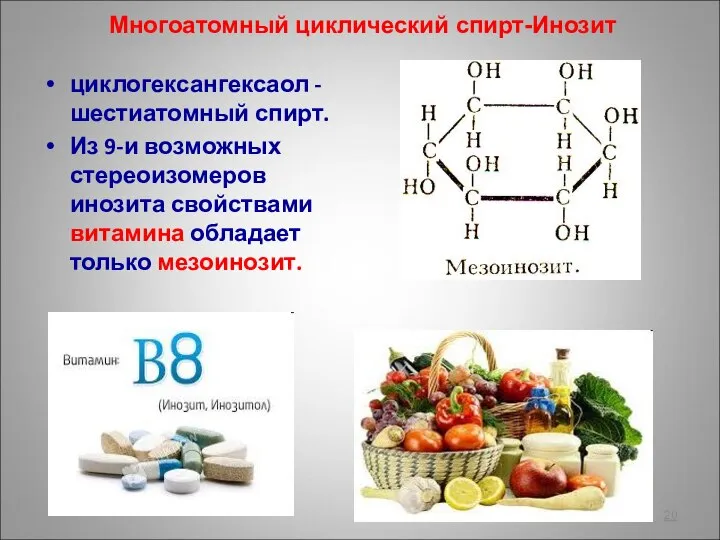 Многоатомный циклический спирт-Инозит циклогексангексаол - шестиатомный спирт. Из 9-и возможных стереоизомеров