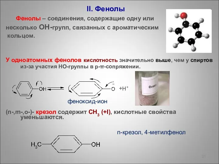 II. Фенолы Фенолы – соединения, содержащие одну или несколько ОН-групп, связанных