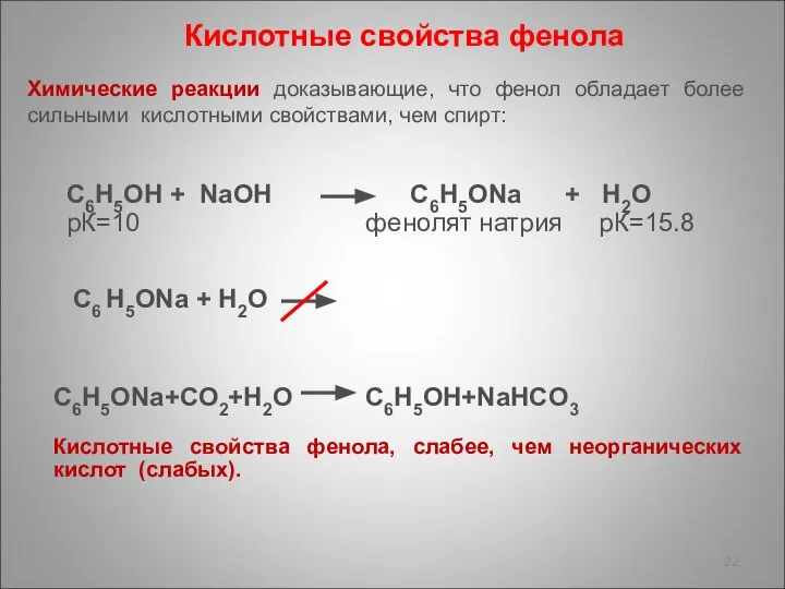 Химические реакции доказывающие, что фенол обладает более сильными кислотными свойствами, чем