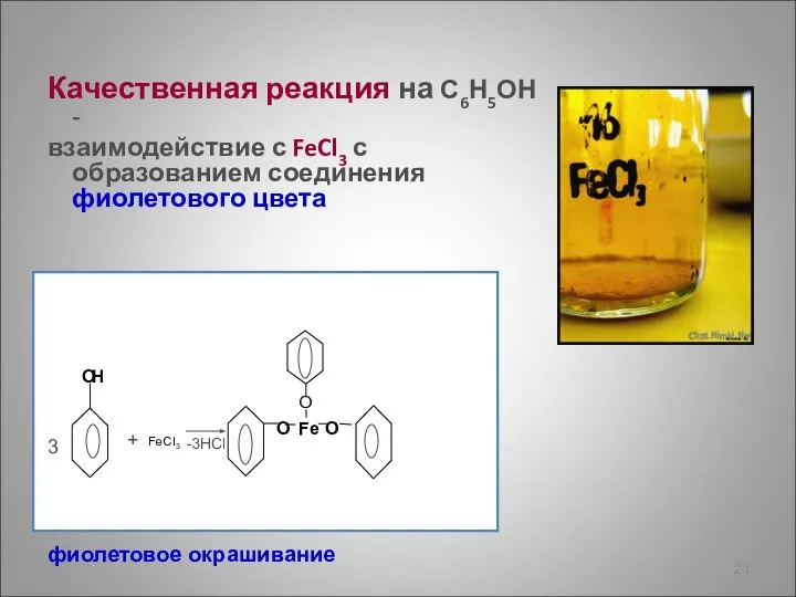 Качественная реакция на С6Н5ОН - взаимодействие с FeCl3 с образованием соединения