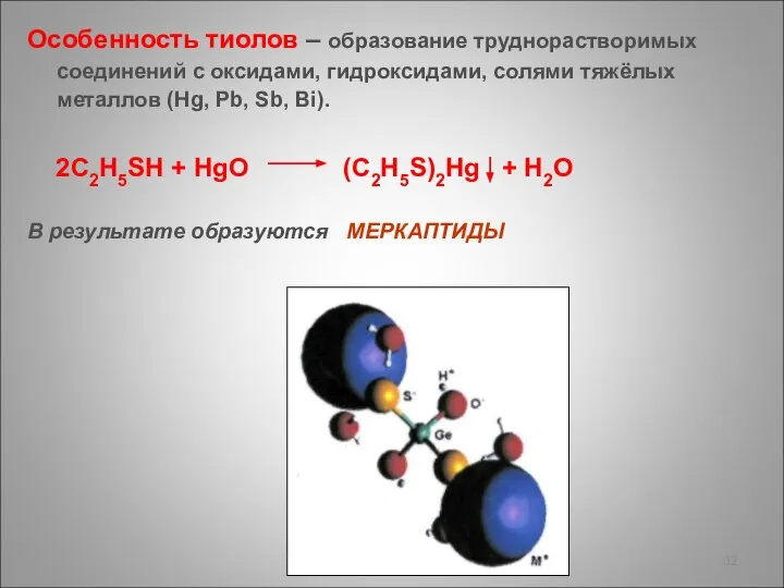 Особенность тиолов – образование труднорастворимых соединений с оксидами, гидроксидами, солями тяжёлых