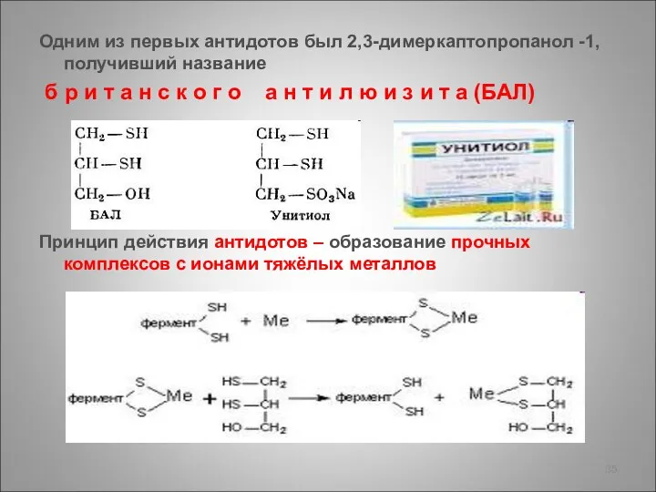 Одним из первых антидотов был 2,3-димеркаптопропанол -1, получивший название б р