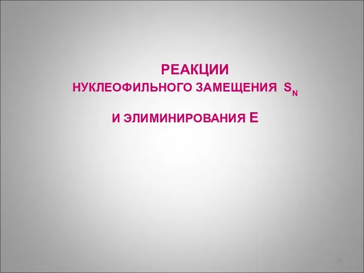 РЕАКЦИИ НУКЛЕОФИЛЬНОГО ЗАМЕЩЕНИЯ SN И ЭЛИМИНИРОВАНИЯ E