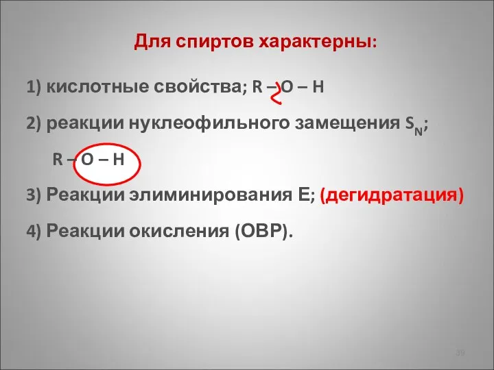 Для спиртов характерны: 1) кислотные свойства; R – O – H