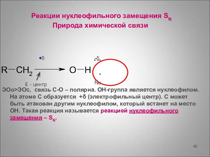 Реакции нуклеофильного замещения SN Природа химической связи ЭОо>ЭОс, связь С-О –