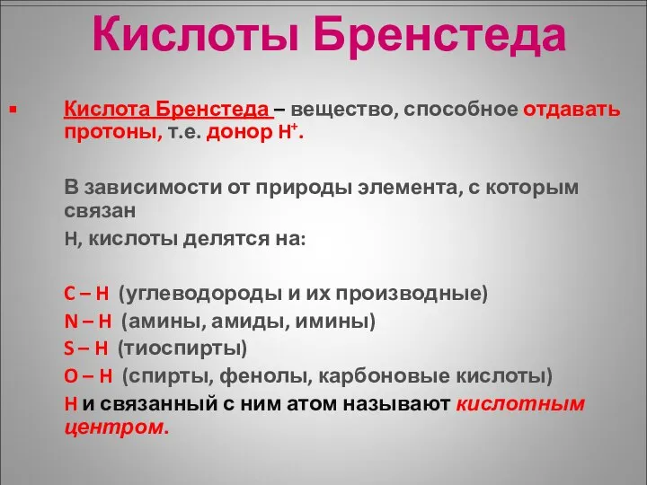 Кислоты Бренстеда Кислота Бренстеда – вещество, способное отдавать протоны, т.е. донор