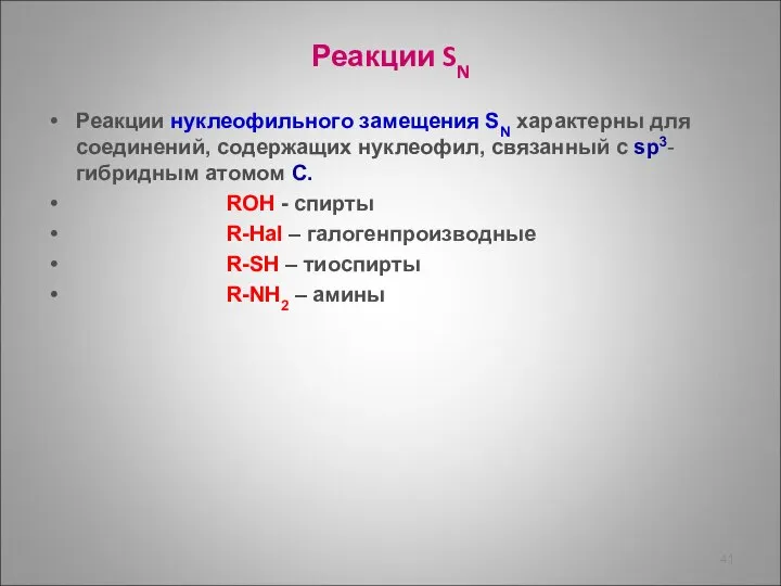 Реакции SN Реакции нуклеофильного замещения SN характерны для соединений, содержащих нуклеофил,