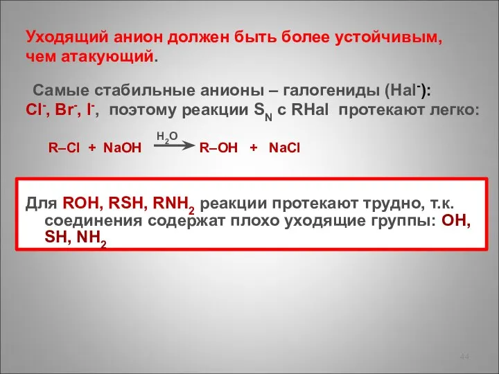 Уходящий анион должен быть более устойчивым, чем атакующий. Самые стабильные анионы