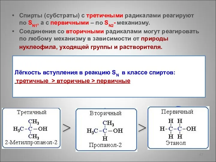 Спирты (субстраты) с третичными радикалами реагируют по SN1, а с первичными