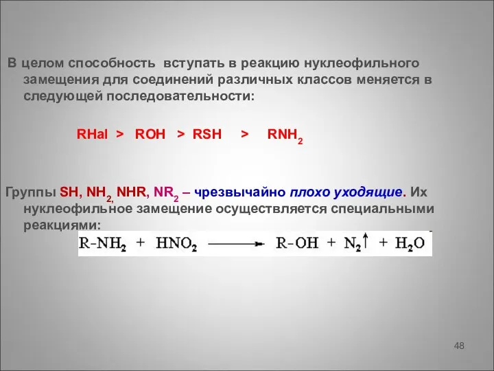 В целом способность вступать в реакцию нуклеофильного замещения для соединений различных