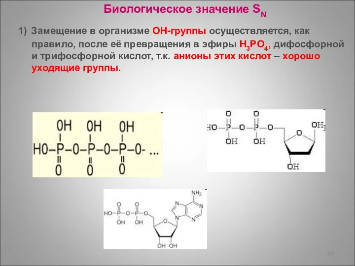 Биологическое значение SN 1) Замещение в организме ОН-группы осуществляется, как правило,