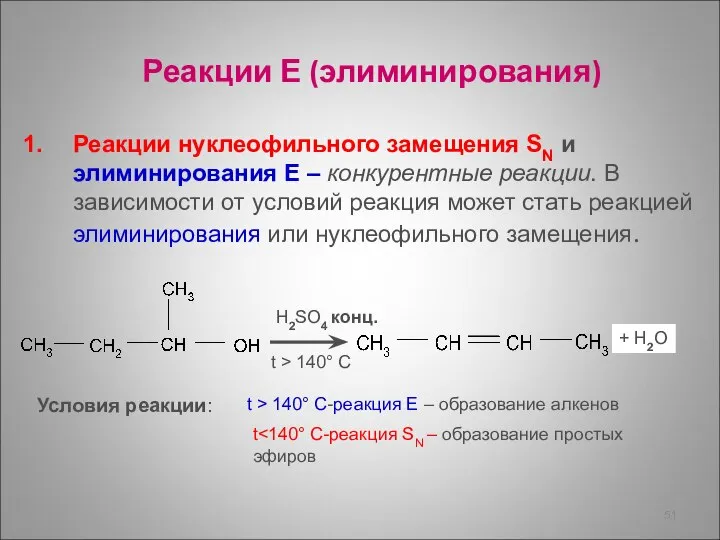 Реакции Е (элиминирования) Реакции нуклеофильного замещения SN и элиминирования Е –