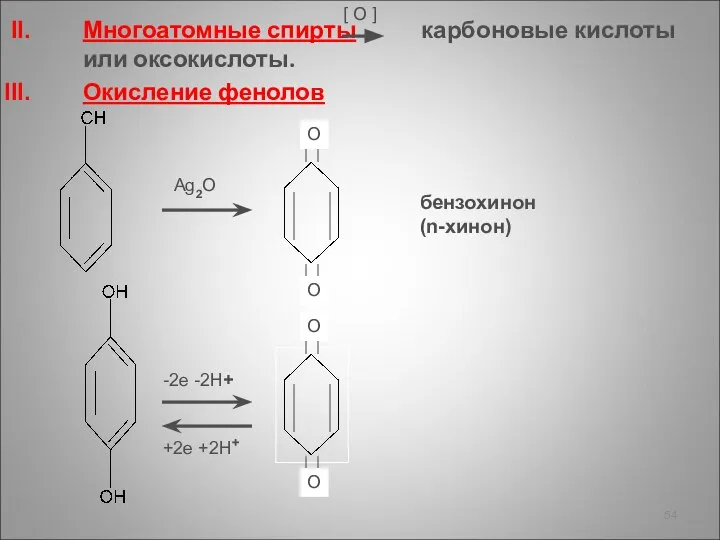 Многоатомные спирты карбоновые кислоты или оксокислоты. Окисление фенолов [ O ]