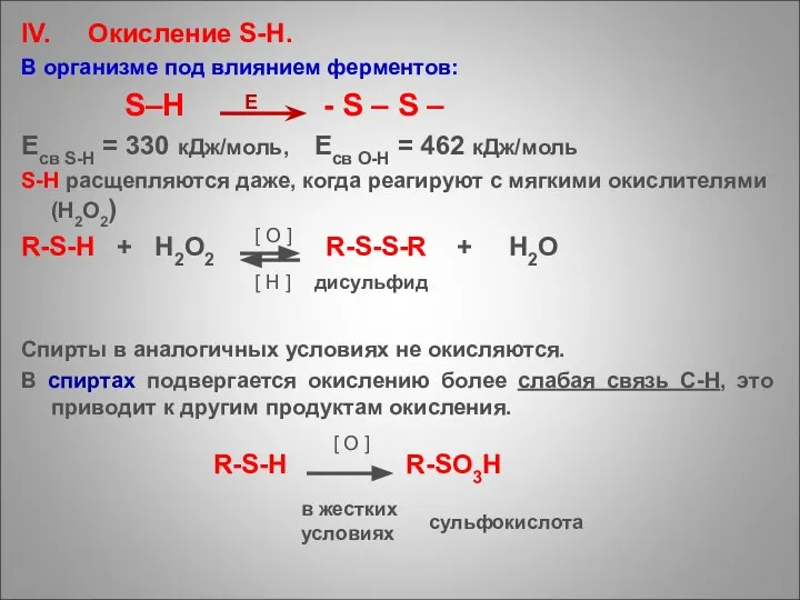 IV. Окисление S-H. В организме под влиянием ферментов: S–H - S