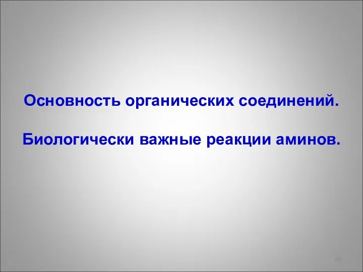 Основность органических соединений. Биологически важные реакции аминов.