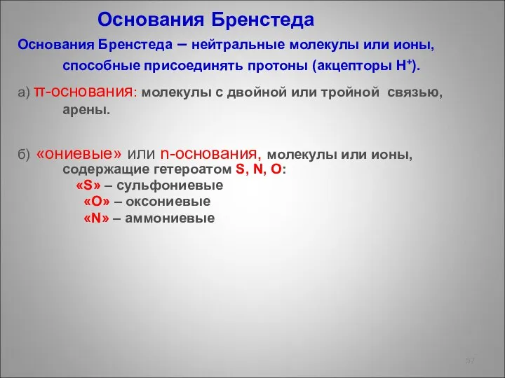 Основания Бренстеда Основания Бренстеда – нейтральные молекулы или ионы, способные присоединять