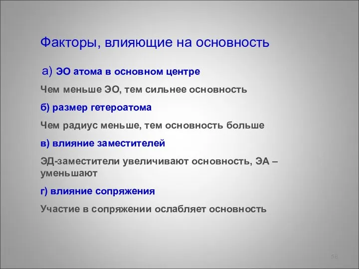 Факторы, влияющие на основность а) ЭO атома в основном центре Чем