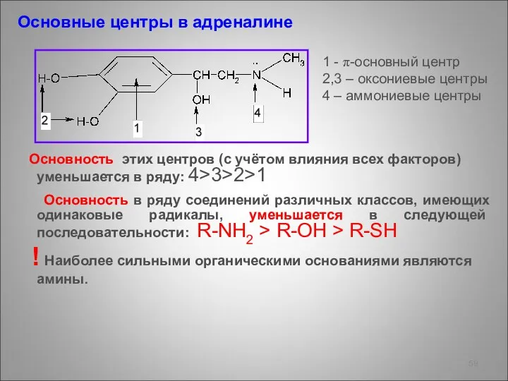 Основные центры в адреналине Основность этих центров (с учётом влияния всех