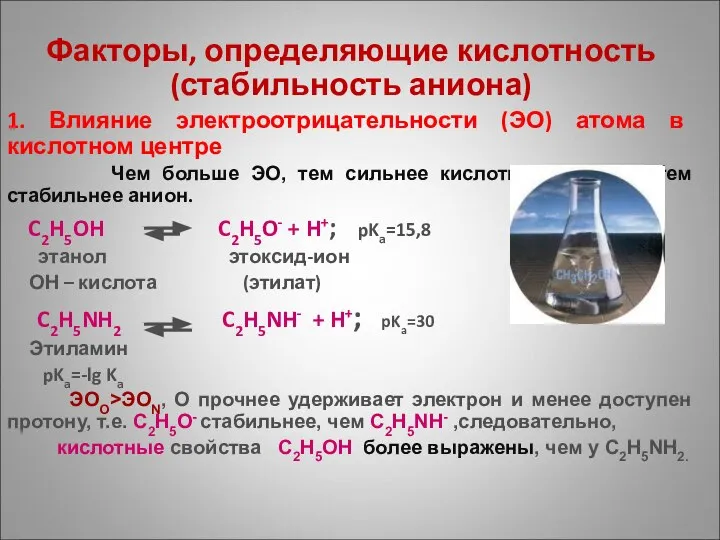 Факторы, определяющие кислотность (стабильность аниона) 1. Влияние электроотрицательности (ЭО) атома в