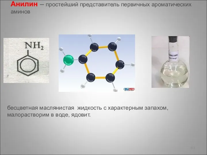 Анилин – простейший представитель первичных ароматических аминов бесцветная маслянистая жидкость с