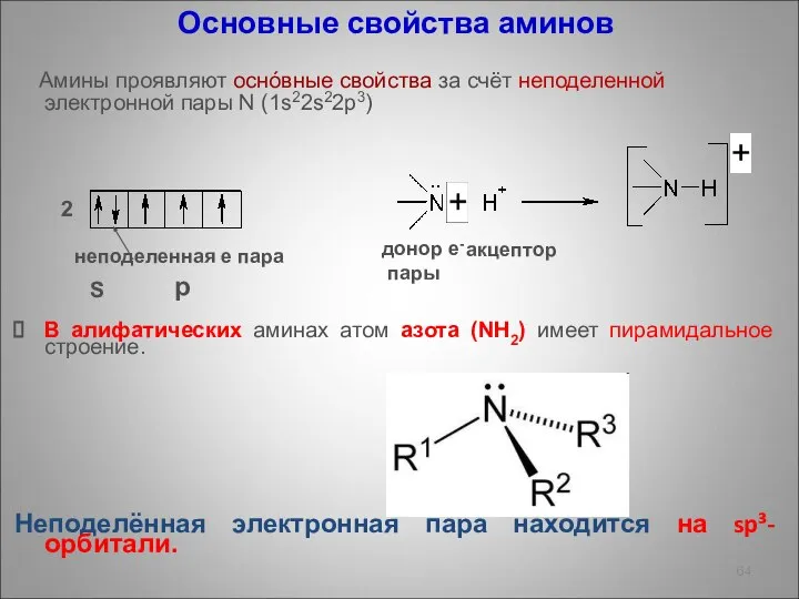 Основные свойства аминов Амины проявляют оснóвные свойства за счёт неподеленной электронной