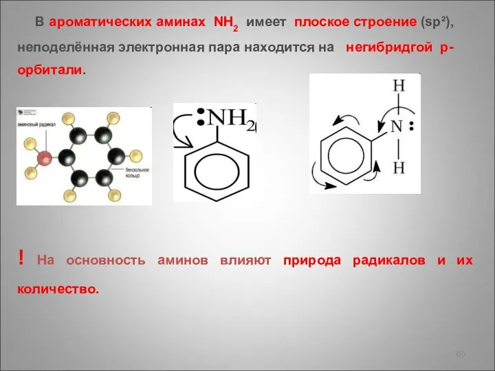 В ароматических аминах NH2 имеет плоское строение (sp²), неподелённая электронная пара