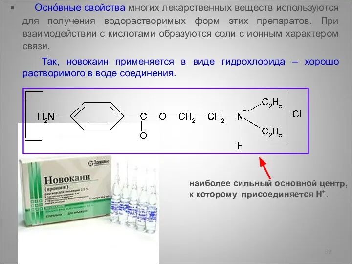 Оснóвные свойства многих лекарственных веществ используются для получения водорастворимых форм этих