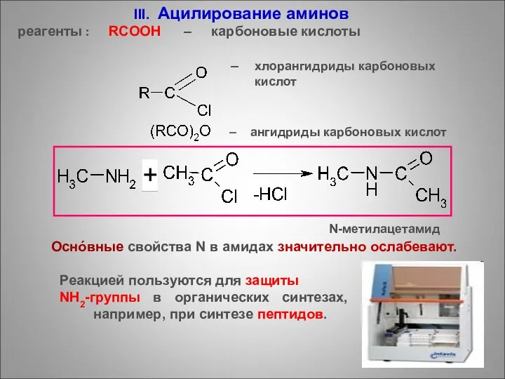 III. Ацилирование аминов реагенты : RCOOH – карбоновые кислоты – хлорангидриды