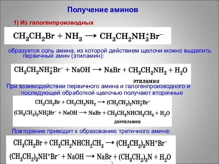 Получение аминов образуется соль амина, из которой действием щелочи можно выделить