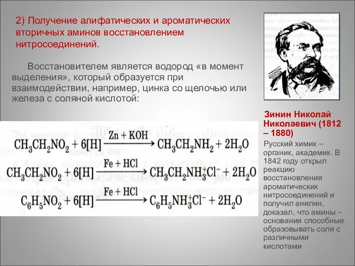 2) Получение алифатических и ароматических вторичных аминов восстановлением нитросоединений. Восстановителем является