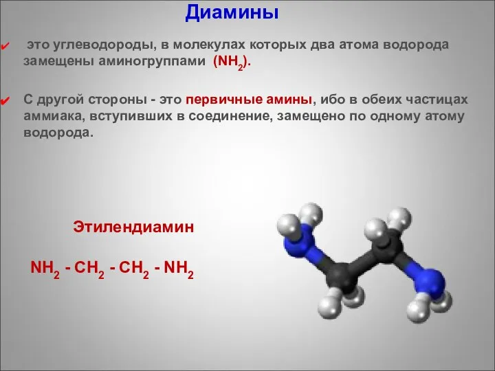 Диамины это углеводороды, в молекулах которых два атома водорода замещены аминогруппами