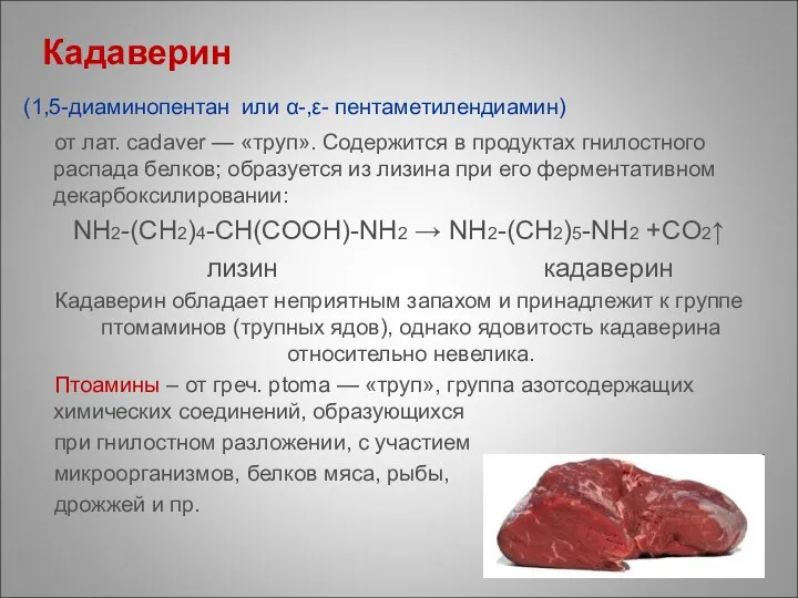 Кадаверин (1,5-диаминопентан или α-,ε- пентаметилендиамин) от лат. cadaver — «труп». Содержится