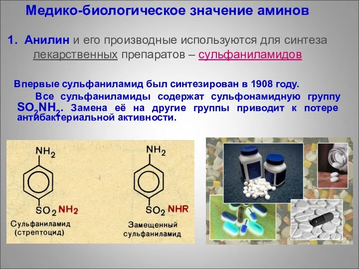 Впервые сульфаниламид был синтезирован в 1908 году. Все сульфаниламиды содержат сульфонамидную