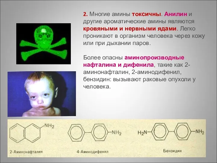 2. Многие амины токсичны. Анилин и другие ароматические амины являются кровяными