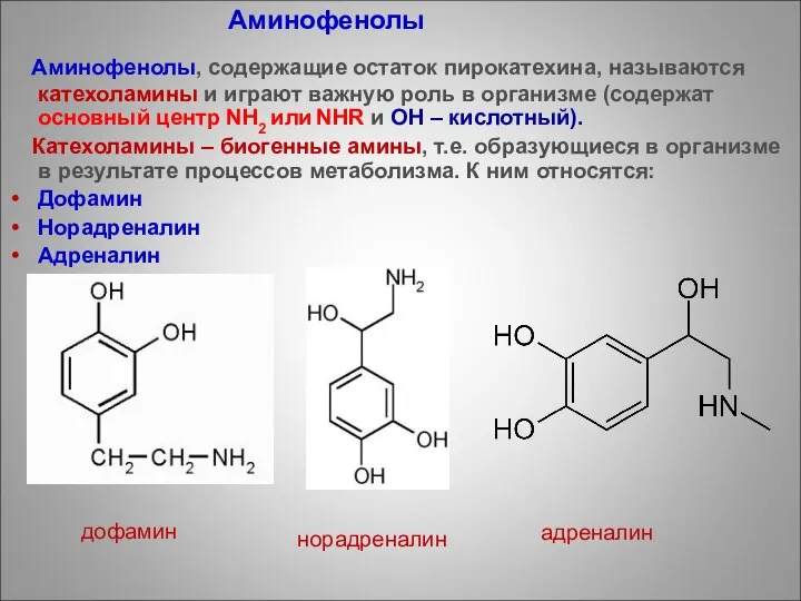 Аминофенолы, содержащие остаток пирокатехина, называются катехоламины и играют важную роль в