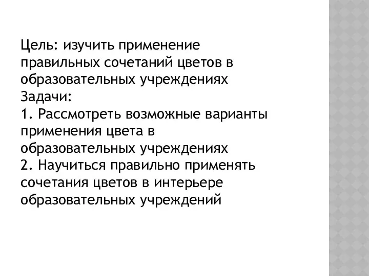 Цель: изучить применение правильных сочетаний цветов в образовательных учреждениях Задачи: 1.