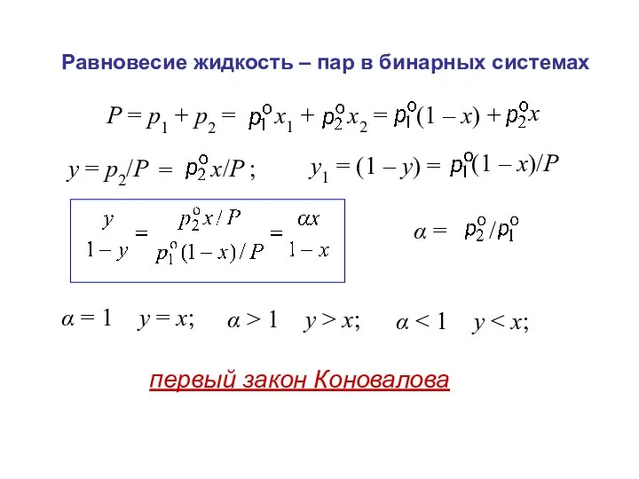 Равновесие жидкость – пар в бинарных системах α = / первый закон Коновалова