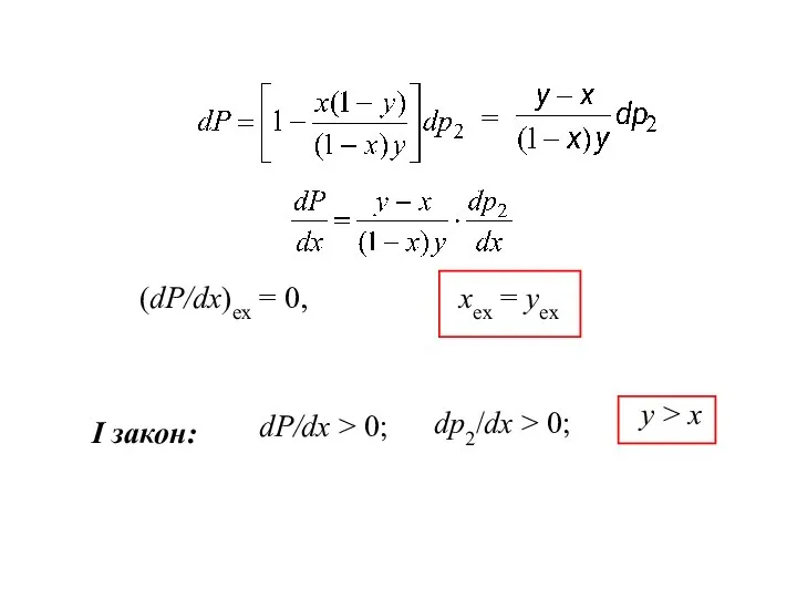 (dP/dx)ex = 0, xex = yex dP/dx > 0; dp2/dx >