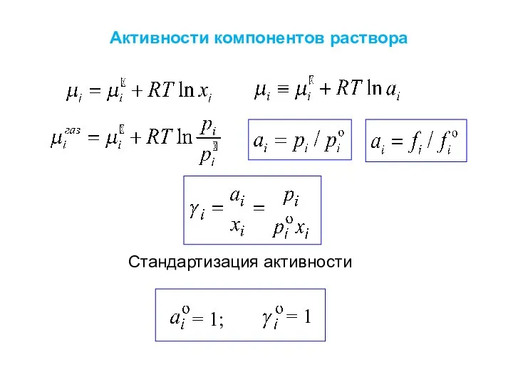 Активности компонентов раствора Стандартизация активности