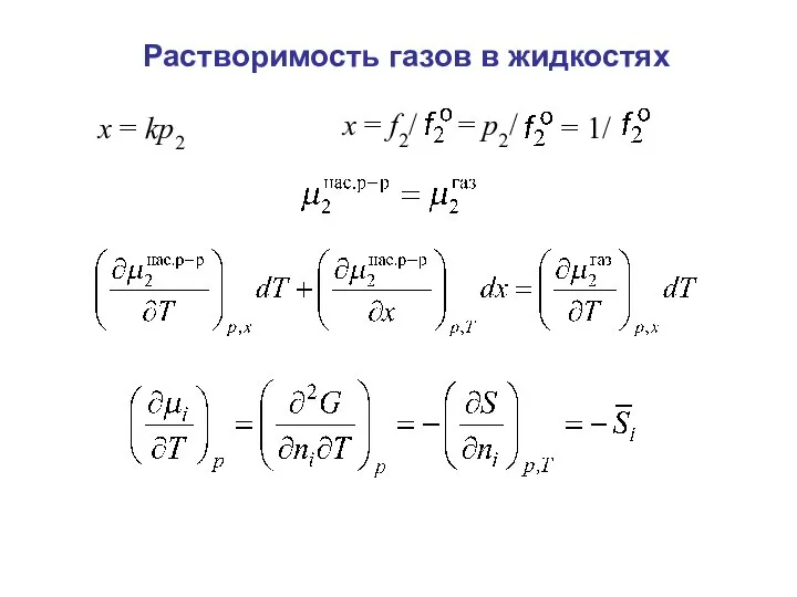 Растворимость газов в жидкостях х = kp2